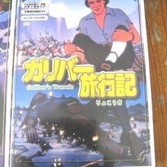 「不思議の国のアリス」「ガリバー旅行記」アニメＤＶＤ　２本セット☆の画像