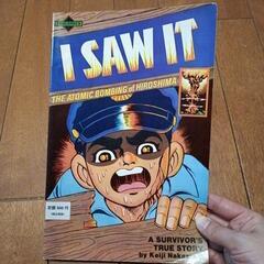 はだしのゲン　英語　漫画