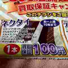 ブランドネクタイ他　１本から100円の画像