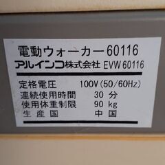 アルインコ　電動ウォーカーの画像