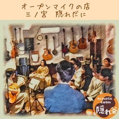 三ノ宮　弾き語りのお店
