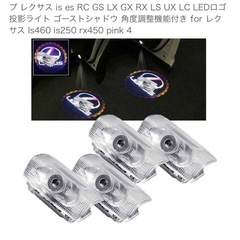 未使用
レクサスカーテシー4個セット