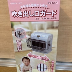 石油ファンヒーター　吹き出し口ガード　グリーンライフ