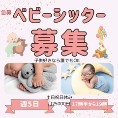 ベビーシッター募集