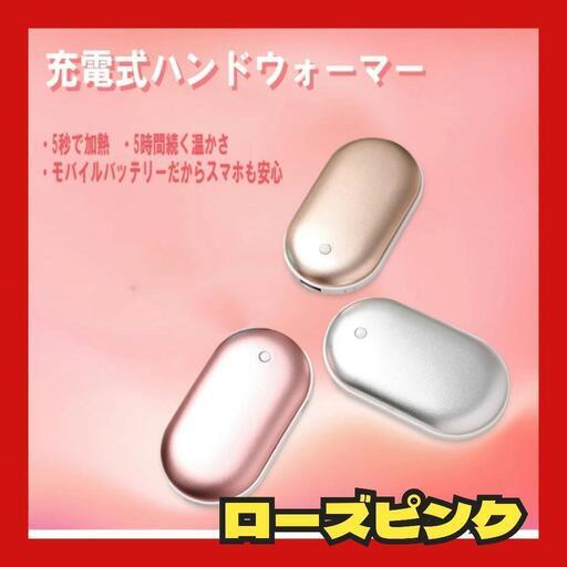 【決まりました】充電式ハンドウォーマー ローズピンク 5000mAh 充電式カイロ 保温