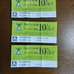 洋服の青山割引券