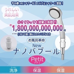 お風呂革命Newナノバブール プチ Petit シャワーヘッド用 ナノバブル発生器 ホワイトの画像