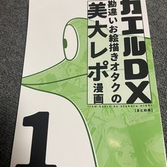 カエルDX勘違いお絵描きオタクの美大レポ