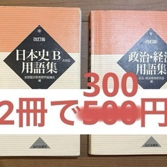 日本史　政治経済　用語集　入試対策　試験対策　社会