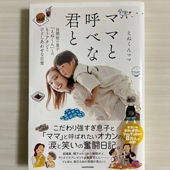 ママと呼べない君と