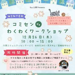 ⛄️【冬のコミセンdeわくわくワークショップ】⛄️