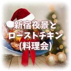 12/21（土）【女性主催】夜景＋ローストチキン料理会[現16人]