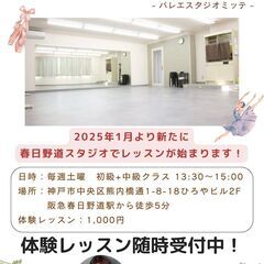 新規生徒募集中！春日野道・六甲道の大人向けバレエスタジオの画像