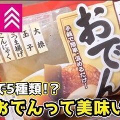 ダイソー　¥100円おでん　売っています。JAN　4560255...