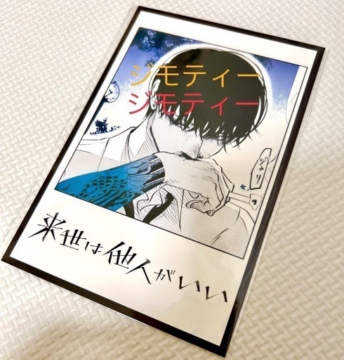 【一時休止】来世は他人がいい　鳥葦翔真　ポストカード　アニメイト　購入特典　原画原作　漫画 イラストカード