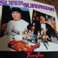 【EPレコード盤】東映映画 五福星 主題歌 スーパースーパースター 陣内孝則 の画像