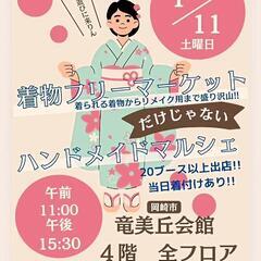 「着物フリーマーケット」だけじゃあない「ハンドメイドマルシェ」