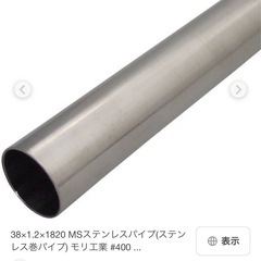 【新品】38x1820ステンレス巻パイプの画像