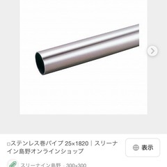 【新品】25x1820 ステンレス巻パイプの画像