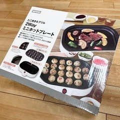 2Wayミニホットプレート