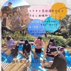 12/26（木）熱海でしめ縄飾りを作ろう！