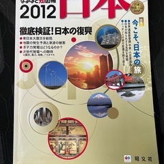 この1冊で明日が見える　なるほど知図帳日本 2012