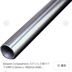 【新品】25x1820 ステンレス巻パイプの画像