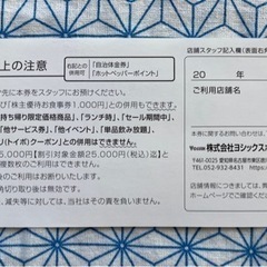 や台や　や台ずし等　株主優待券　20%OFFの画像