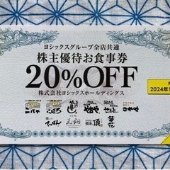 や台や　や台ずし等　株主優待券　20%OFF