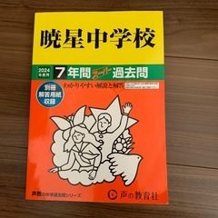 暁星中過去問