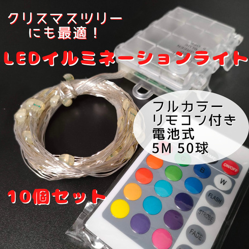 【10個セット！クリスマスツリー・イルミネーションに！】LEDイルミネーションライト　電池　フルカラー　電飾