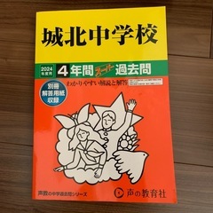 城北中学　過去問

