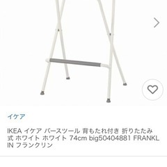 ＩＫＥＡ/イケア　FRANKLIN　折りたたみ式バースツール63...