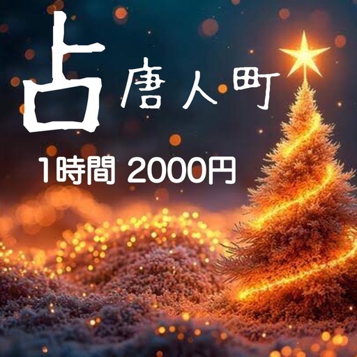 占い1時間2000円唐人町