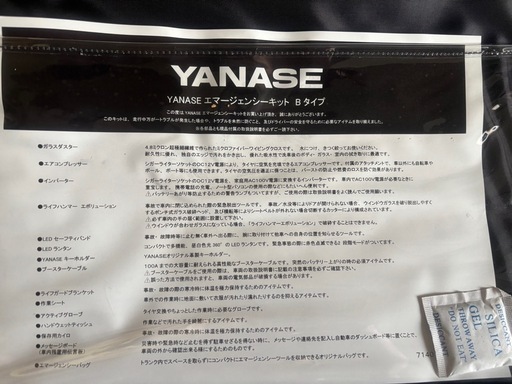 ヤナセ エマージェンシーキット Bタイプ 未使用品