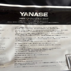 ヤナセ エマージェンシーキット Bタイプ 未使用品の画像