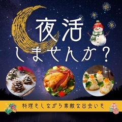 12/22🎄夜活🎄クリスマス料理を作りろう！
