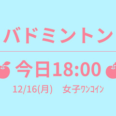 🍎明日18:00🍎　12/17(火)　女子ﾜﾝｺｲﾝ　☆東京バド...