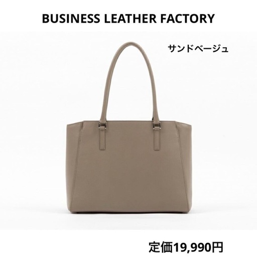【新品】最終価格！10,000→8,000円ビジネスバッグ ビジネスレザーファクトリー 本革 トートバッグ　サンドベージュ
