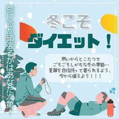 冬こそダイエット!! キャンペーン実施中!!