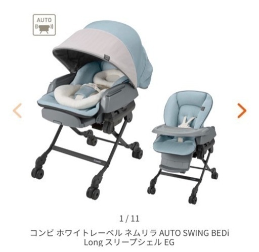 【美品】【クッション未使用】ネムリラ AUTO SWING BEDi Long シェル EG ハイローチェア
