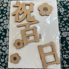 100日祝い　木製レターバナー