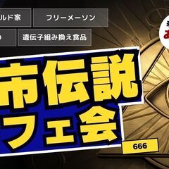 1/17【吉祥寺】都市伝説カフェ会♪★1人参加&初参加&途中参加...