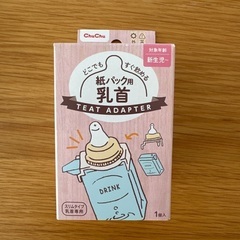 チュチュ　紙パック用乳首