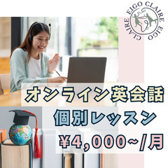 [オンライン個別レッスン] お家で好きな時間に英会話してみませんか？
