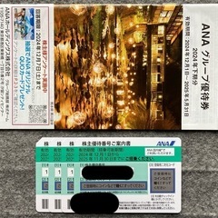 送料込み ANA 株主優待券 4枚