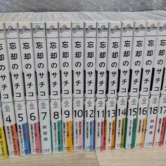 「忘却のサチコ」コミック 1～20巻