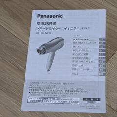 あげます！ドライヤー「パナソニック」イオニティ EH-NE58の画像