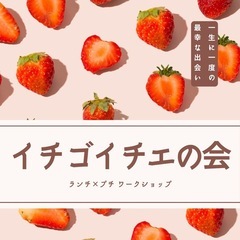 第三回イチゴイチエ会