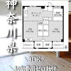 神奈川県鎌倉市　初期費用ゼロ　家賃69000円　生活保護可